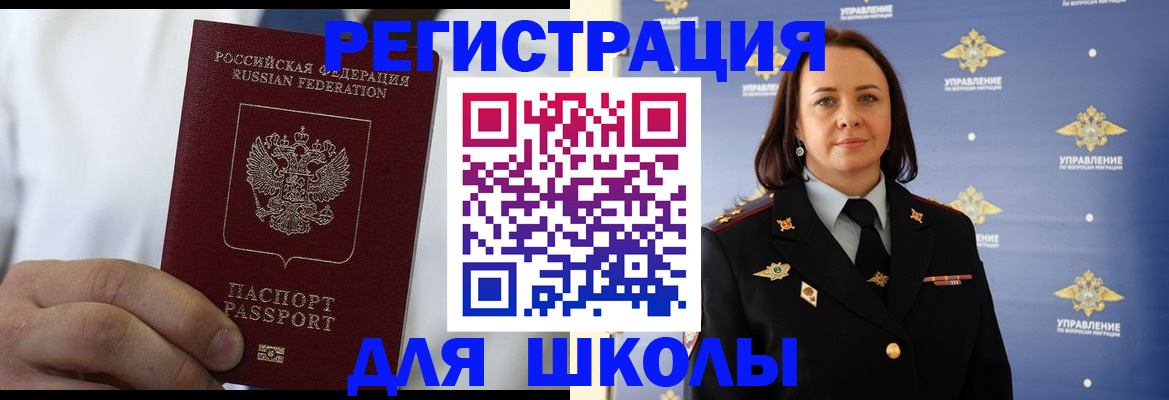 регистрация для школы в Отрадном
